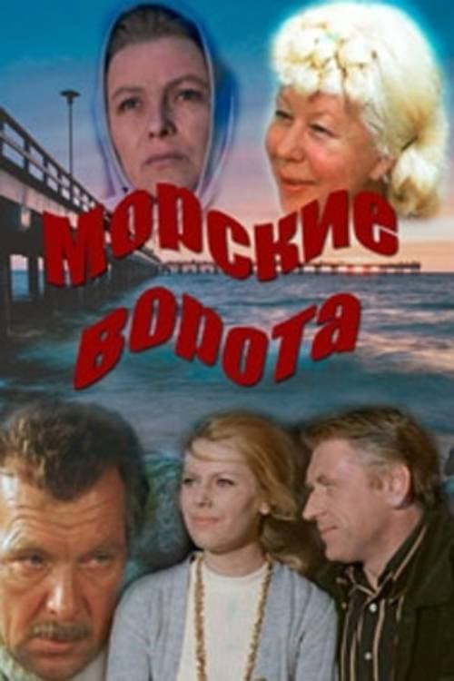 Постер до фільму «Морські ворота»