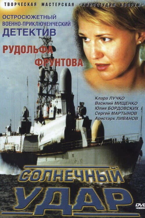Poster for Солнечный удар