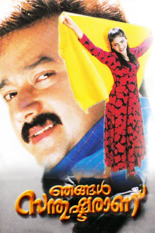 Poster for Njangal Santhushtaranu