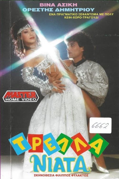 Poster for Τρελλά νιάτα