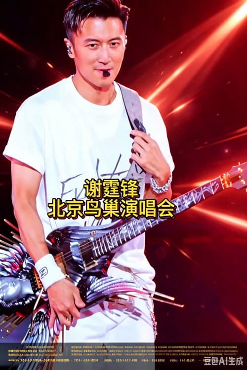 Poster for 谢霆锋2026进化演唱会北京鸟巢站
