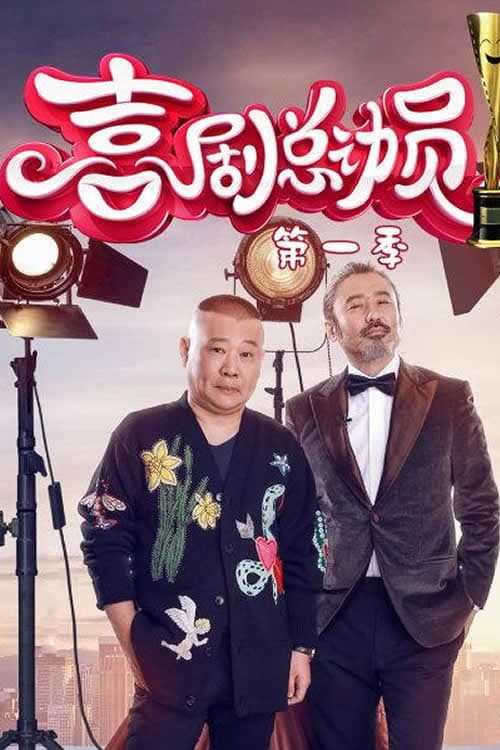 Poster for 喜剧总动员