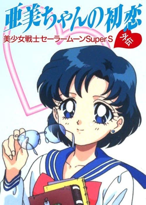 Poster for Sailor Moon SuperS Plus: Ami's First Love