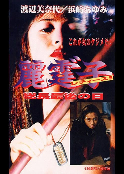 Poster for Rei Tin: Ko Ladies!! Socho saigo no hi