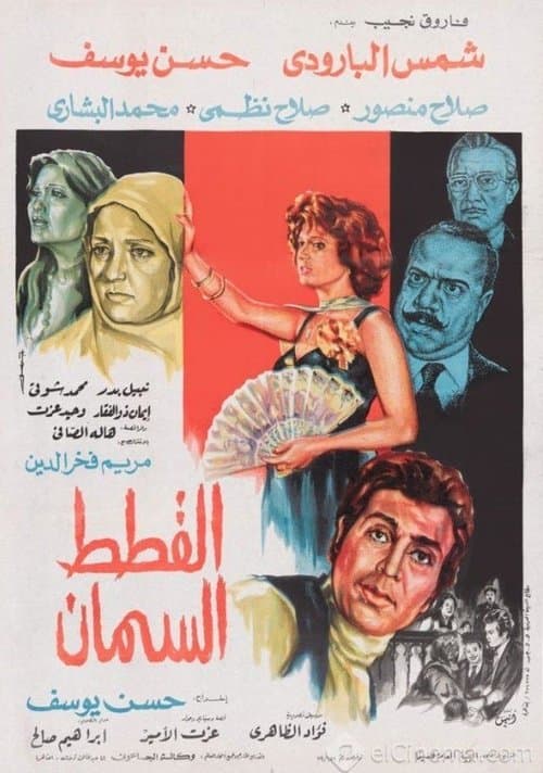 Poster for The Fat Cats
