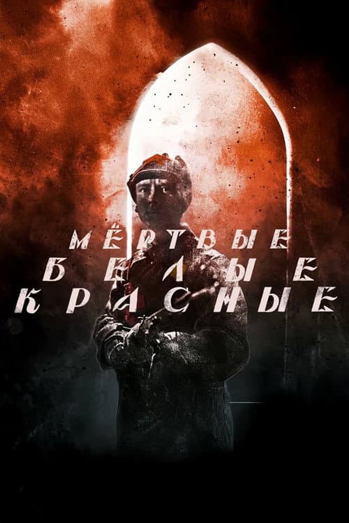 Poster for Красные. Белые. Мёртвые