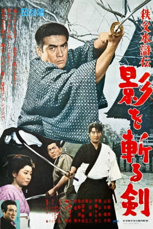 Постер до фільму «Saga from Chichibu Mountains - Sword Cuts the Shadows»