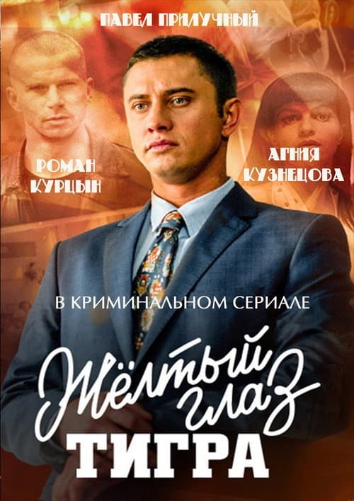 Постер до серіалу «Жовте око тигра»
