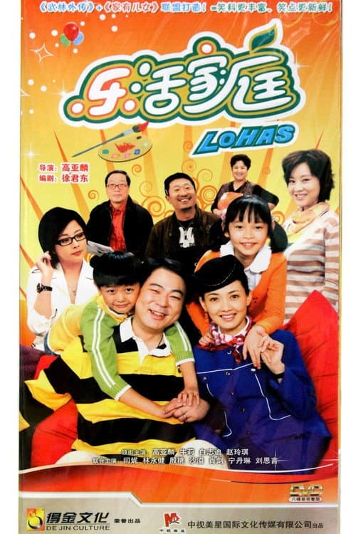 Poster for 乐活家庭