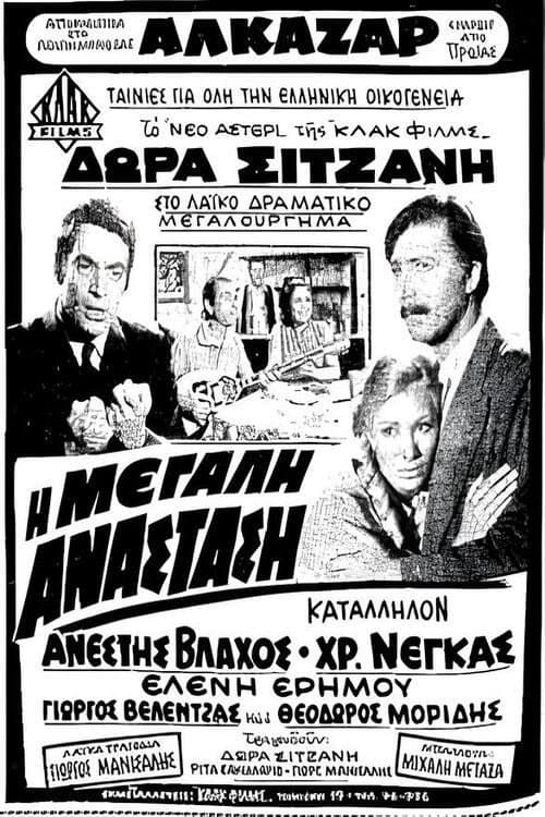 Poster for Η μεγάλη ανάσταση