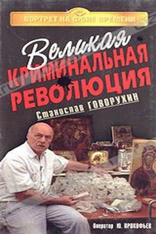 Poster for The Great Criminal Revolution