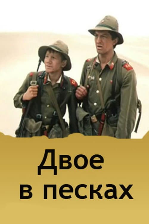 Poster for Two in the Sands