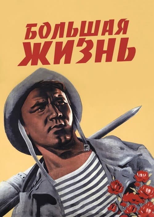 Постер до фільму «Велике життя»