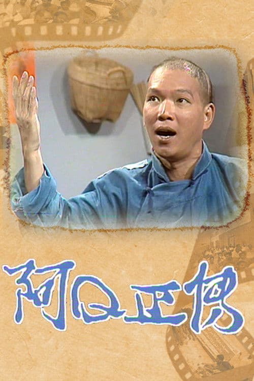 Poster for The Story of Ah Q