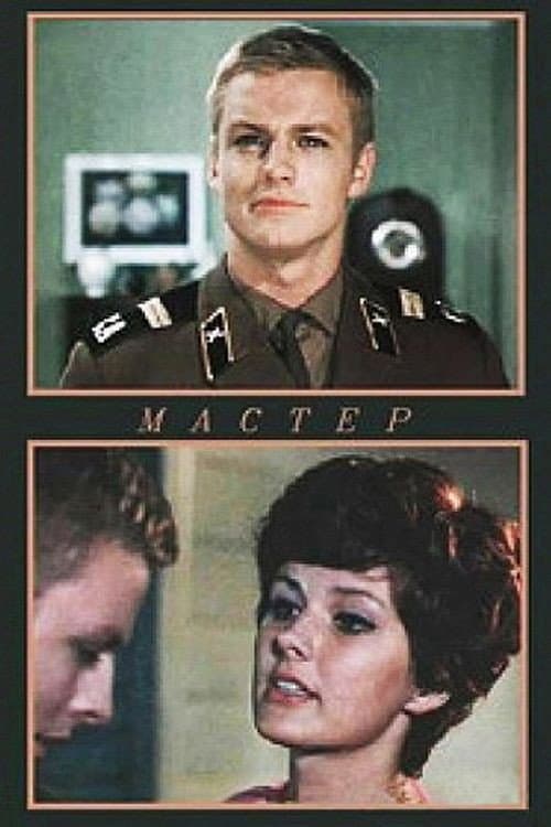 Постер до фільму «Майстер»