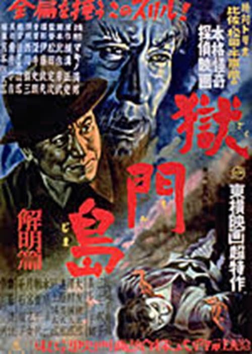 Poster for Gokumon Jima: Kaimei Hen