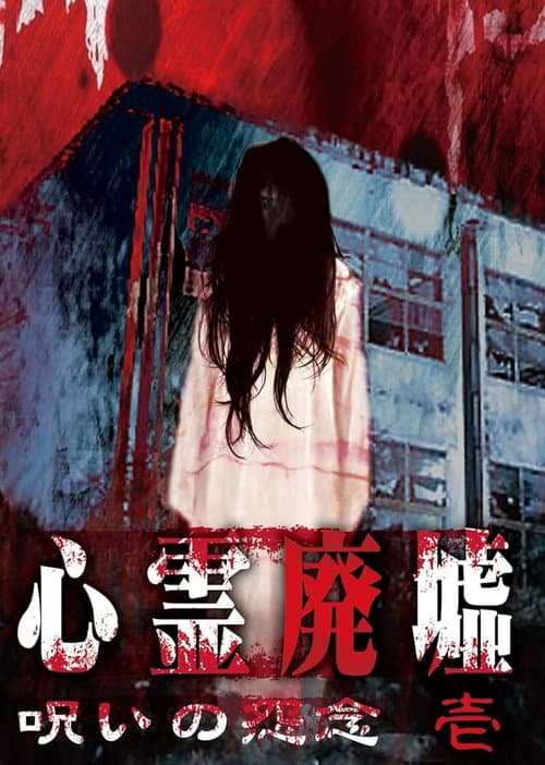 Poster for Psychic Ruins: Cursed Grudge #1