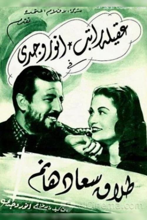 Poster for Divorce of Saad Hanem