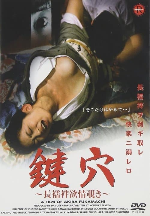 Постер до фільму «Erotic Undergarment: A Young Wife's Agony»