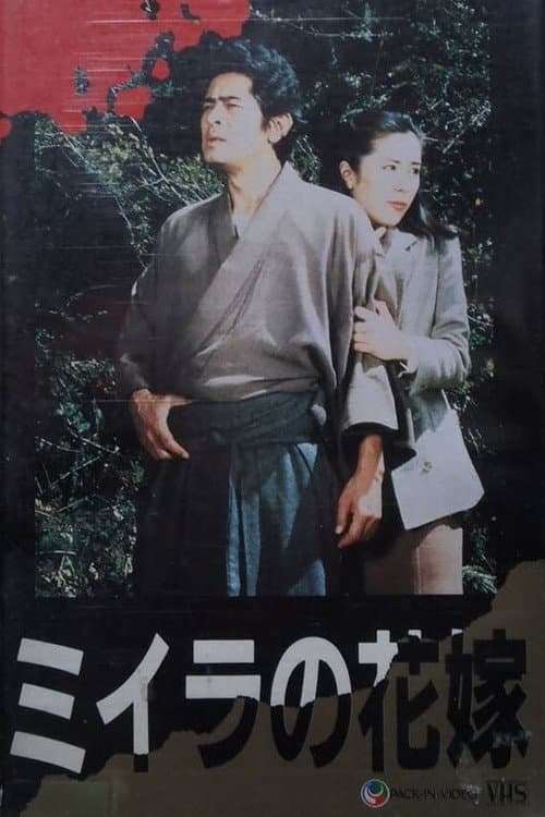 Poster for The Kōsuke Kindaichi Series 2: The Mummy Bride