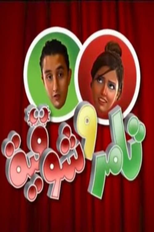 Poster for Tamer & Shawkeya