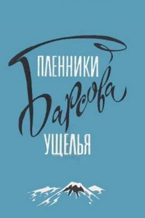 Постер до фільму «Бранці Барсової ущелини»