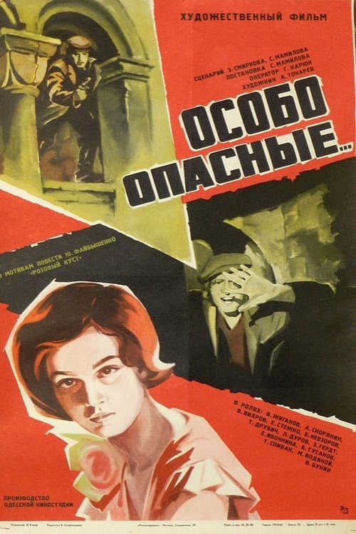 Постер до фільму «Особливо небезпечні...»