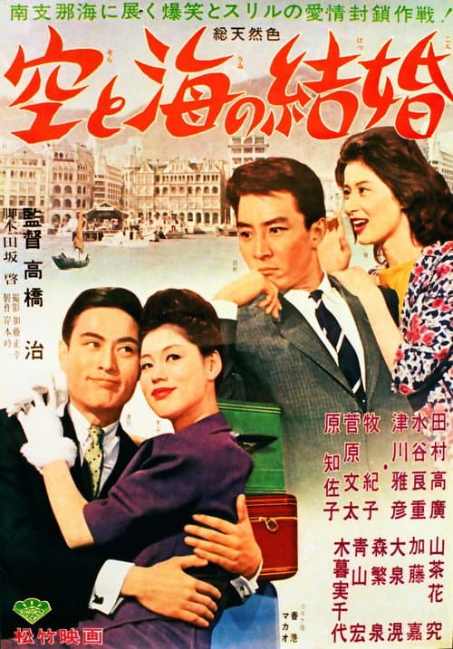 Poster for Marriage of the Sky and the Sea