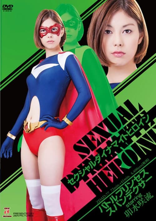 Poster for セクシャルダイナマイトヒロイン01 スパンデクサー