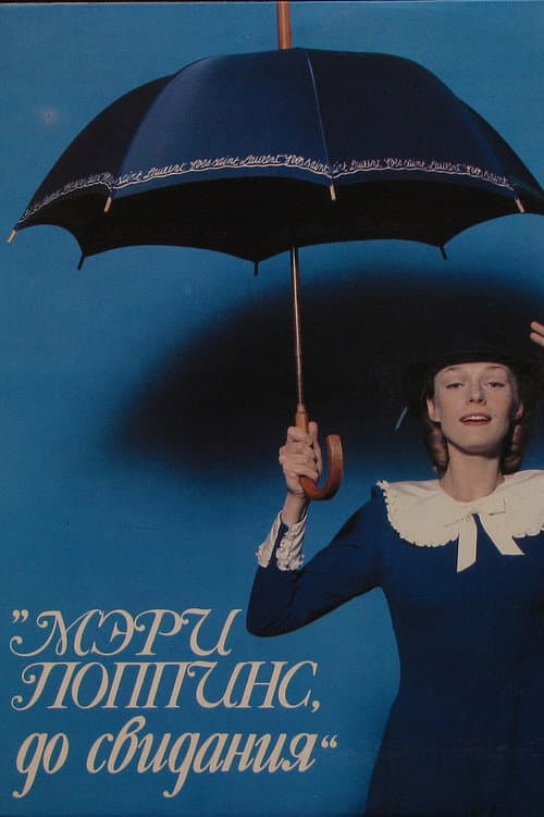 Постер до фільму «Мері Поппінс»