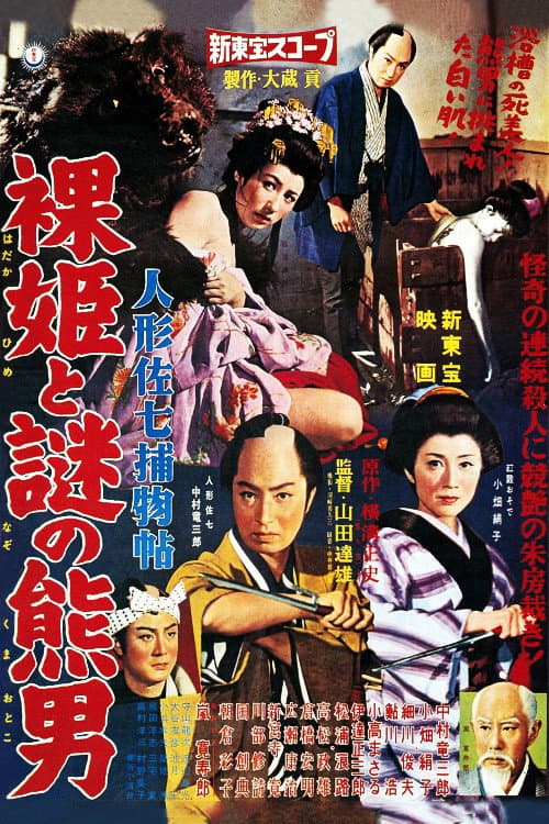 Poster for Casebook of Dandy Sashichi: Naked Princess and Mysterious Bear Man