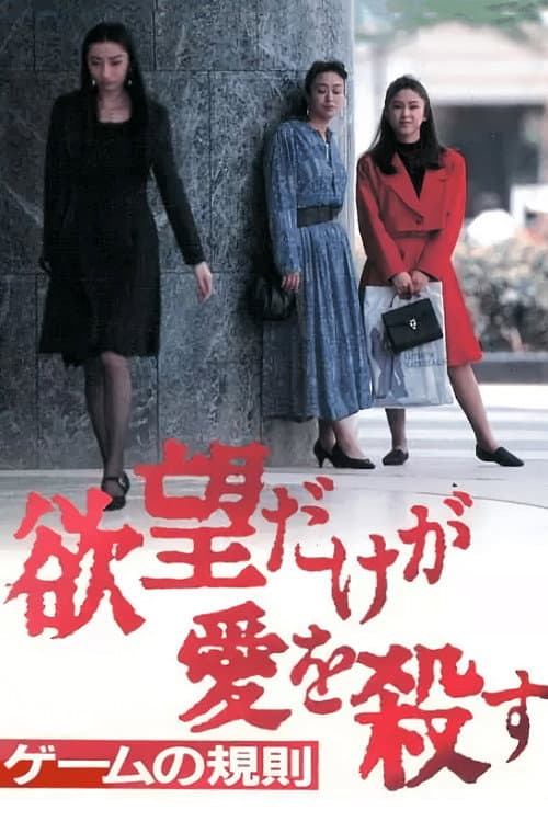 Poster for Yabo dake ga ai o korosu 3: Game no kisoku