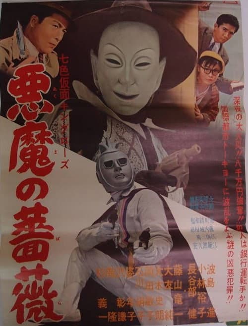 Poster for Seven-Color Mask: King Rose - Devil's Rose