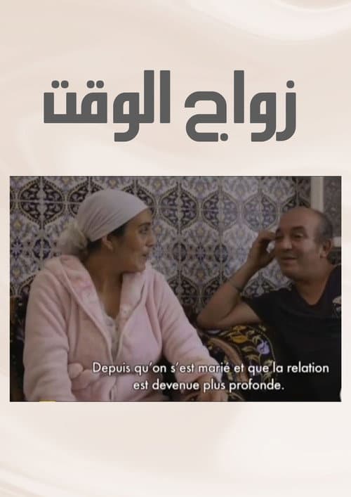 Poster for Zwaj El Waqt