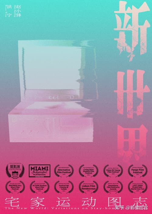 Poster for The New World: Variations on Stay-Home Activities