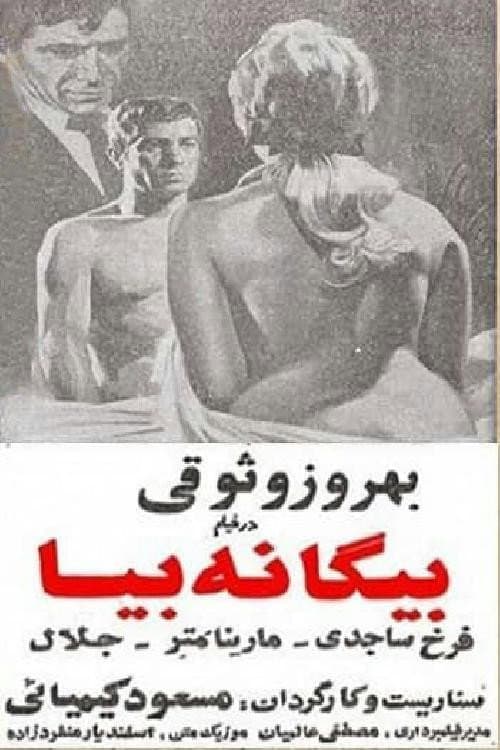 Постер до фільму «Biganeh Biya»