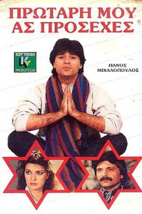 Poster for Protari mou... as prosehes