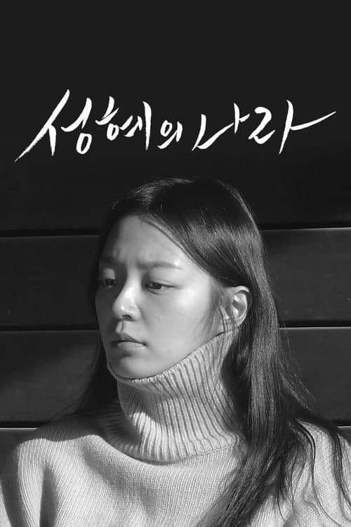 Poster for The Land of Seonghye