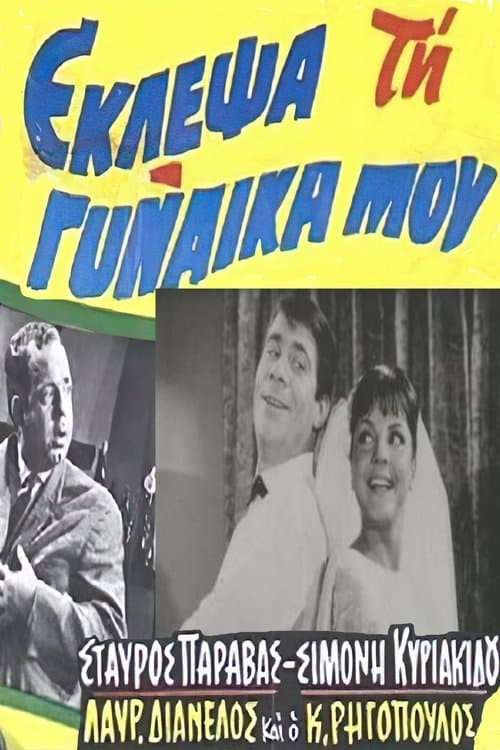 Poster for I stole my wife