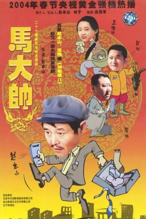 Poster for 马大帅