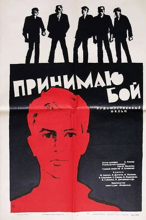 Постер до фільму «Приймаю бій»