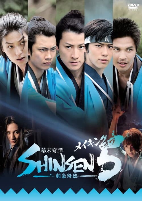 Постер до фільму «Bakumatsu kitan Shinsen 5: Kengou kourin»