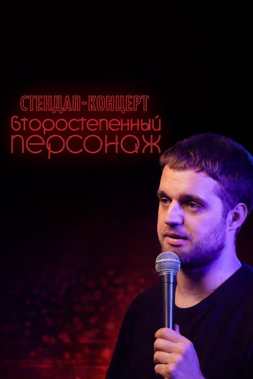 Poster for Denis Chuzhoy: Recurring Character