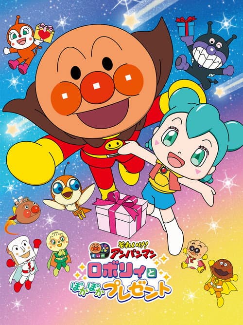 Poster for Go! Anpanman: Roboly and the Warming Present