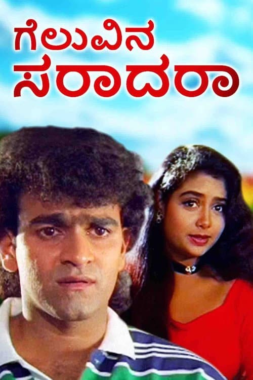 Poster for Geluvina Saradara