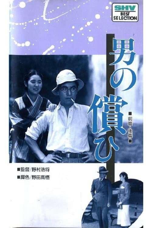 Poster for A Man's Recompense: Part 2