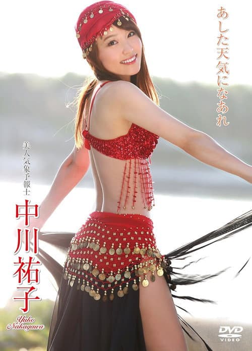 Poster for 中川祐子/あした天気になあれ