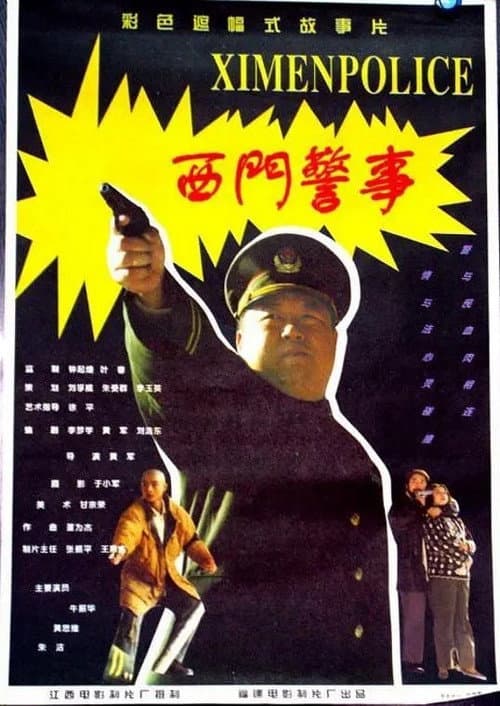 Постер до фільму «West Gate Police Story»