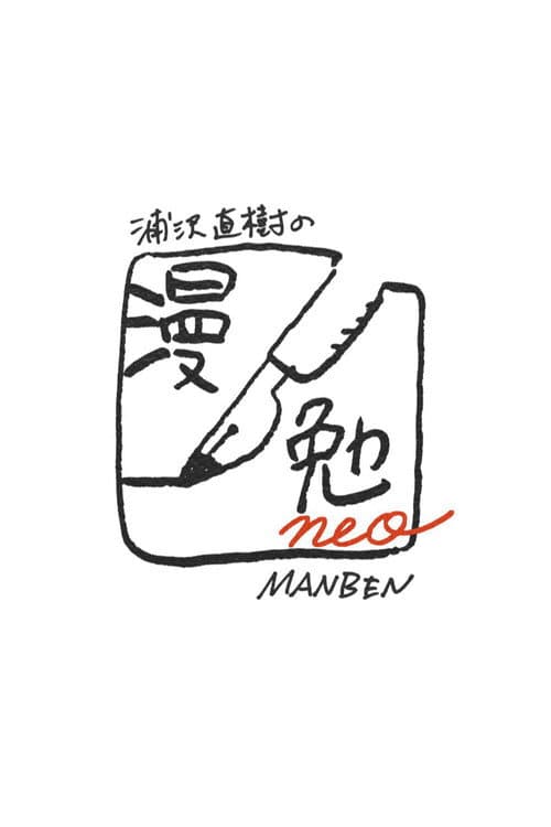Poster for Naoki Urasawa's Manben neo