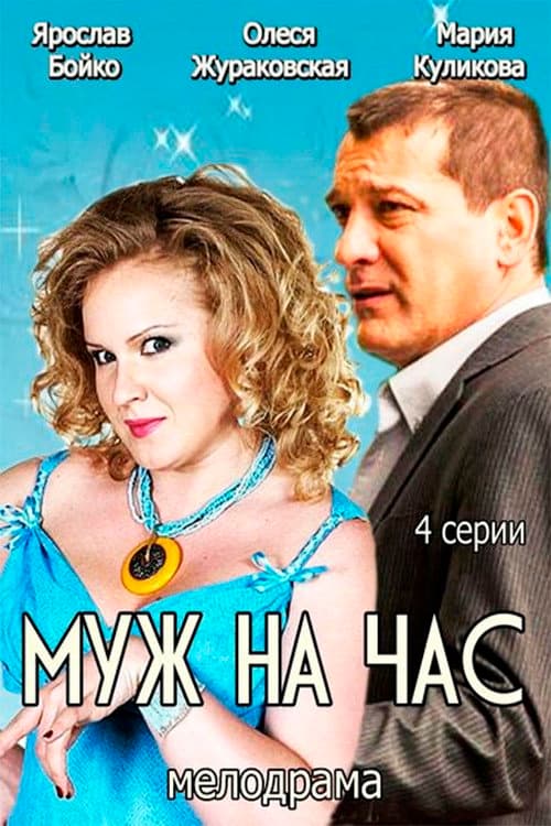 Poster for Husband for an hour